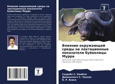 Buchcover von Влияние окружающей среды на лактационные показатели буйволицы Мурра