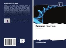 Buchcover von Принцип генетики