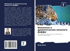 Buchcover von Феминизм и драматические монологи Даффи