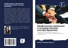 Couverture de Профсоюзное движение в государственном секторе Бразилии