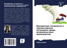 Bookcover of Восприятие готовности к чрезвычайным ситуациям среди испаноязычных иммигрантов