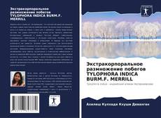 Экстракорпоральное размножение побегов TYLOPHORA INDICA BURM.F. MERRILL kitap kapağı