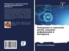 Couverture de Поведение и стратегии детей, ищущих информацию в Интернете