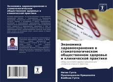 Buchcover von Экономика здравоохранения в стоматологическом общественном здоровье и клинической практике