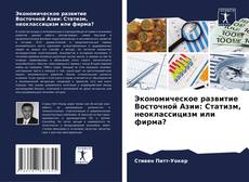 Buchcover von Экономическое развитие Восточной Азии: Статизм, неоклассицизм или фирма?