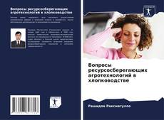 Обложка Вопросы ресурсосберегающих агротехнологий в хлопководстве