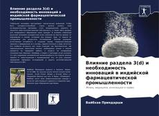 Capa do livro de Влияние раздела 3(d) и необходимость инноваций в индийской фармацевтической промышленности 