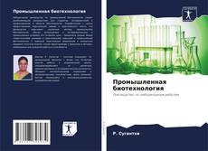 Buchcover von Промышленная биотехнология