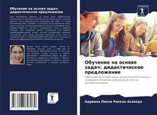 Buchcover von Обучение на основе задач: дидактическое предложение