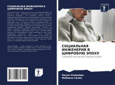 Couverture de СОЦИАЛЬНАЯ ИНЖЕНЕРИЯ В ЦИФРОВУЮ ЭПОХУ