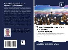 Capa do livro de Трансформация городов в условиях глобализации: 