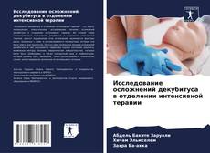 Capa do livro de Исследование осложнений декубитуса в отделении интенсивной терапии 