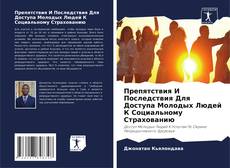 Capa do livro de Препятствия И Последствия Для Доступа Молодых Людей К Социальному Страхованию 