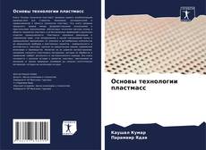 Capa do livro de Основы технологии пластмасс 