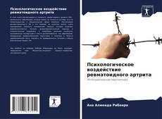 Buchcover von Психологическое воздействие ревматоидного артрита