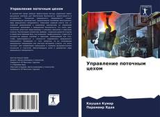 Buchcover von Управление поточным цехом