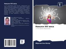 Buchcover von Навыки XXI века