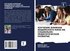 Обложка ИЗУЧЕНИЕ ВЛИЯНИЯ ИНДИЙСКОГО КИНО НА СОЦИАЛЬНО-ПЕДАГОГИЧЕСКОЕ РАЗВИТИЕ