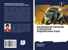 Capa do livro de ФИЗИОЛОГИЯ ПИТАНИЯ И ЭКОЛОГИЯ МЕДОНОСНЫХ ПЧЕЛ 