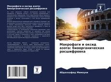 Обложка Макрофаги и оксид азота: биоорганическая расшифровка