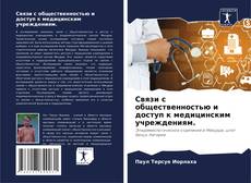 Buchcover von Связи с общественностью и доступ к медицинским учреждениям.