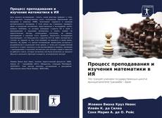 Buchcover von Процесс преподавания и изучения математики в ИЯ