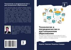 Buchcover von Технология и посредничество в дистанционном образовании