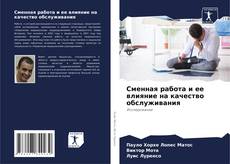 Buchcover von Сменная работа и ее влияние на качество обслуживания