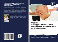 Обложка Оценка алгофункционального восприятия у пациентов с остеоартрозом