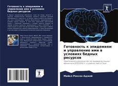 Capa do livro de Готовность к эпидемиям и управление ими в условиях бедных ресурсов 