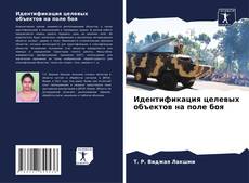 Capa do livro de Идентификация целевых объектов на поле боя 