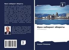 Capa do livro de Иран набирает обороты 