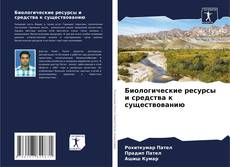 Couverture de Биологические ресурсы и средства к существованию