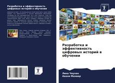 Обложка Разработка и эффективность цифровых историй в обучении