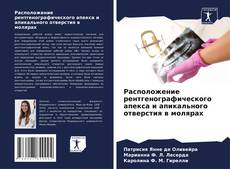 Capa do livro de Расположение рентгенографического апекса и апикального отверстия в молярах 