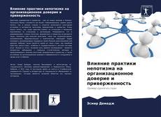 Capa do livro de Влияние практики непотизма на организационное доверие и приверженность 