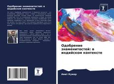 Capa do livro de Одобрение знаменитостей: в индийском контексте 