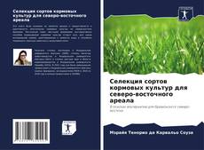 Capa do livro de Селекция сортов кормовых культур для северо-восточного ареала 