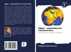 Buchcover von Афро - европейская геополитика