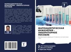 Capa do livro de ФАРМАЦЕВТИЧЕСКАЯ ИНЖЕНЕРИЯ - ЛАБОРАТОРНОЕ ПОСОБИЕ 