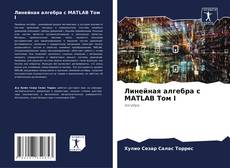 Обложка Линейная алгебра с MATLAB Том I