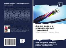 Buchcover von Анализ радио- и оптоволоконных технологий