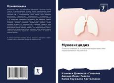 Portada del libro de Муковисцидоз