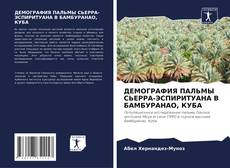 Portada del libro de ДЕМОГРАФИЯ ПАЛЬМЫ СЬЕРРА-ЭСПИРИТУАНА В БАМБУРАНАО, КУБА