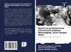 Capa do livro de Артисты-исполнители столичного района Монтеррей, штат Нуэво-Леон 