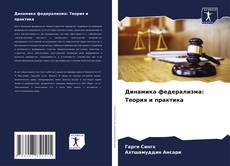 Portada del libro de Динамика федерализма: Теория и практика