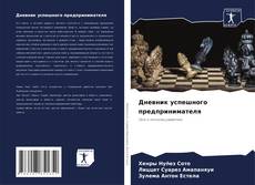 Дневник успешного предпринимателя kitap kapağı