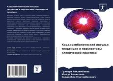 Capa do livro de Кардиоэмболический инсульт: тенденции и перспективы клинической практики 