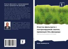 Buchcover von Очистка фильтрата с контролируемой свалки, провинция Эль-Джадида