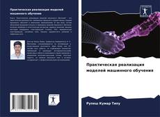 Couverture de Практическая реализация моделей машинного обучения